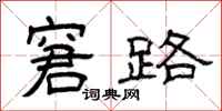 曾庆福窘路隶书怎么写