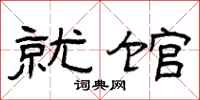 曾庆福就馆隶书怎么写