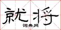 曾庆福就将隶书怎么写