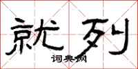 曾庆福就列隶书怎么写