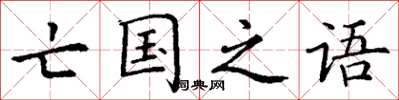 丁谦亡国之语楷书怎么写