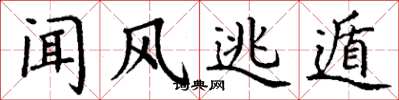 丁谦闻风逃遁楷书怎么写
