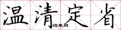 丁谦温清定省楷书怎么写