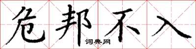 丁谦危邦不入楷书怎么写