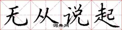 丁谦无从说起楷书怎么写