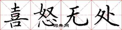 丁谦喜怒无处楷书怎么写