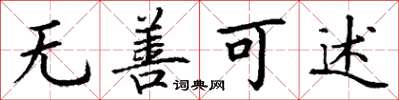 丁谦无善可述楷书怎么写