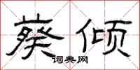 曾庆福葵倾隶书怎么写