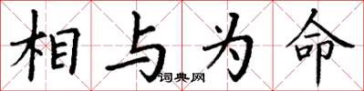 丁谦相与为命楷书怎么写