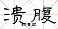 曾庆福溃腹隶书怎么写