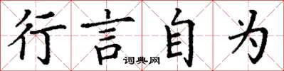 丁谦行言自为楷书怎么写