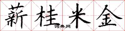 丁谦薪桂米金楷书怎么写