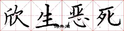 丁谦欣生恶死楷书怎么写