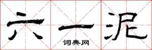 曾庆福六一泥隶书怎么写