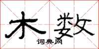 曾庆福木数隶书怎么写