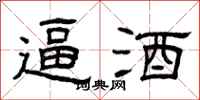 曾庆福逼酒隶书怎么写
