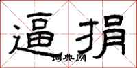 曾庆福逼捐隶书怎么写