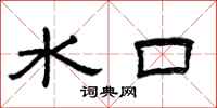 曾庆福水口隶书怎么写