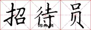 丁谦招待员楷书怎么写