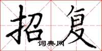 丁谦招复楷书怎么写