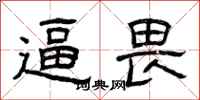 曾庆福逼畏隶书怎么写