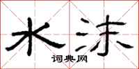 曾庆福水沫隶书怎么写