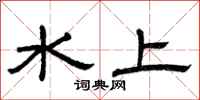 曾庆福水上隶书怎么写