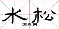 曾庆福水松隶书怎么写