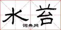 曾庆福水苔隶书怎么写