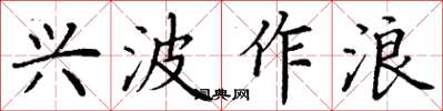 丁谦兴波作浪楷书怎么写