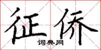 丁谦征侨楷书怎么写