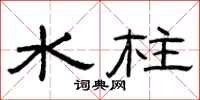曾庆福水柱隶书怎么写