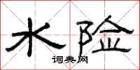 曾庆福水险隶书怎么写
