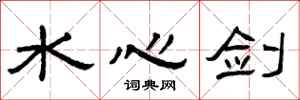 曾庆福水心剑隶书怎么写