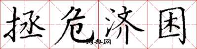 丁谦拯危济困楷书怎么写