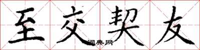 丁谦至交契友楷书怎么写