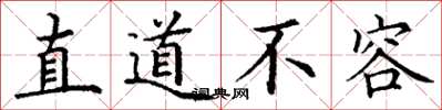 丁谦直道不容楷书怎么写