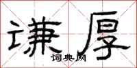 曾庆福谦厚隶书怎么写