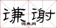 曾庆福谦谢隶书怎么写