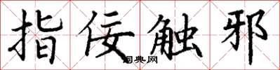 丁谦指佞触邪楷书怎么写