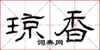 曾庆福琼香隶书怎么写