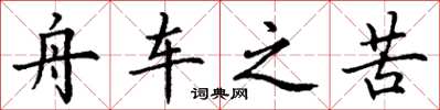 丁谦舟车之苦楷书怎么写