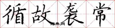 丁谦循故袭常楷书怎么写