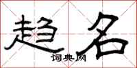 曾庆福趋名隶书怎么写
