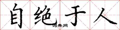 丁谦自绝于人楷书怎么写