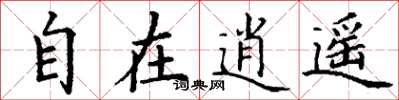 丁谦自在逍遥楷书怎么写