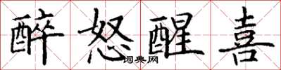丁谦醉怒醒喜楷书怎么写
