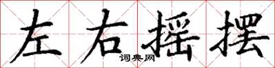 丁谦左右摇摆楷书怎么写