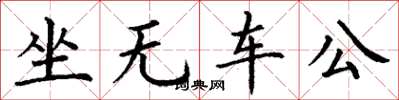 丁谦坐无车公楷书怎么写