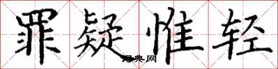 丁谦罪疑惟轻楷书怎么写